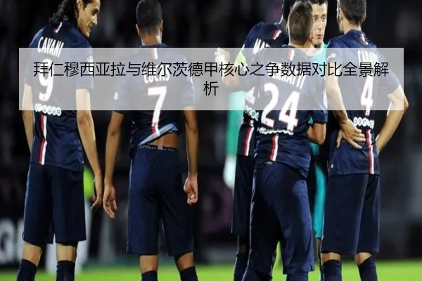 拜仁穆西亚拉与维尔茨德甲核心之争数据对比全景解析