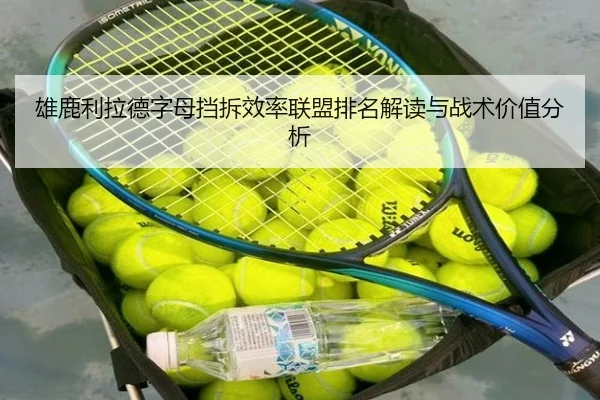 雄鹿利拉德字母挡拆效率联盟排名解读与战术价值分析
